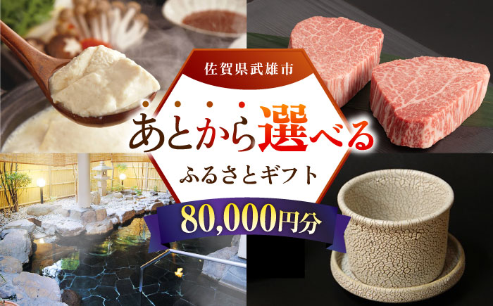 【あとから選べる】武雄市ふるさとギフト 寄附額8万円分 [UZZ005] あとから寄附 あとから寄付 選べるギフト あとからセレクト 佐賀牛 牛肉 武雄焼 やきもの 温泉湯豆腐 豆腐 米