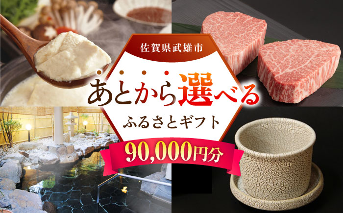 【あとから選べる】武雄市ふるさとギフト 寄附額9万円分 [UZZ006] あとから寄附 あとから寄付 選べるギフト あとからセレクト 佐賀牛 牛肉 武雄焼 やきもの 温泉湯豆腐 豆腐 米 宿泊