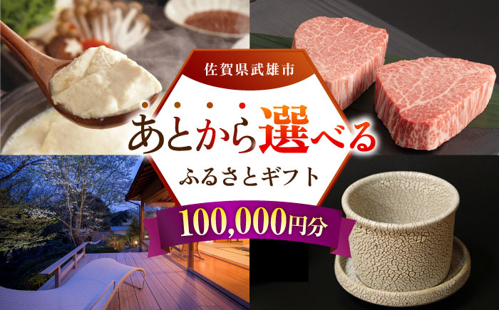 【あとから選べる】武雄市ふるさとギフト 寄附額10万円分 [UZZ007] あとから寄附 あとから寄付 選べるギフト あとからセレクト 佐賀牛 牛肉 武雄焼 やきもの 温泉湯豆腐 豆腐 米 宿泊