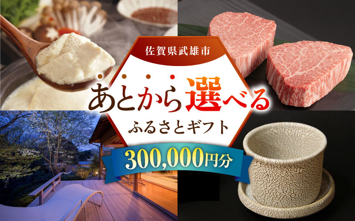 【あとから選べる】武雄市ふるさとギフト 寄附額30万円分 [UZZ009] あとから寄附 あとから寄付選べるギフト あとからセレクト 佐賀牛 牛肉 武雄焼 やきもの 温泉湯豆腐 豆腐 米 宿泊券 観光