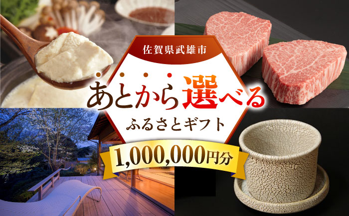 【あとから選べる】武雄市ふるさとギフト 寄附額100万円分 [UZZ011] あとから寄附 あとから寄付 選べるギフト あとからセレクト 佐賀牛 牛肉 武雄焼 やきもの 温泉湯豆腐 豆腐 米 宿泊