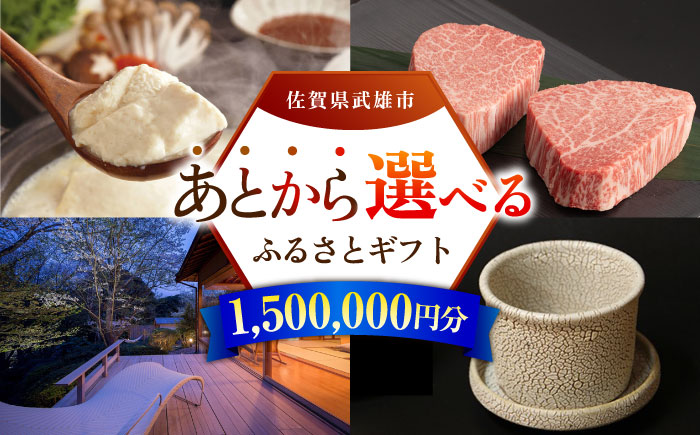 【あとから選べる】武雄市ふるさとギフト 寄附額150万円分 [UZZ012] あとから寄附 あとから寄付 選べるギフト あとからセレクト 佐賀牛 牛肉 武雄焼 やきもの 温泉湯豆腐 豆腐 米
