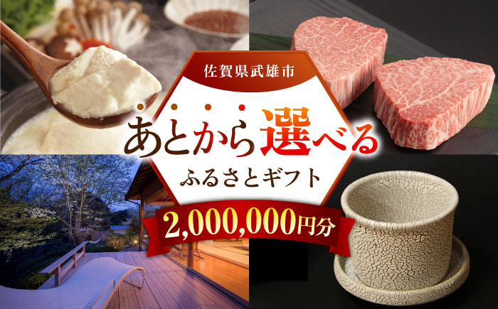 【あとから選べる】武雄市ふるさとギフト 寄附額200万円分 [UZZ013] あとから寄附 あとから寄付 選べるギフト あとからセレクト 佐賀牛 牛肉 武雄焼 やきもの 温泉湯豆腐 豆腐 米