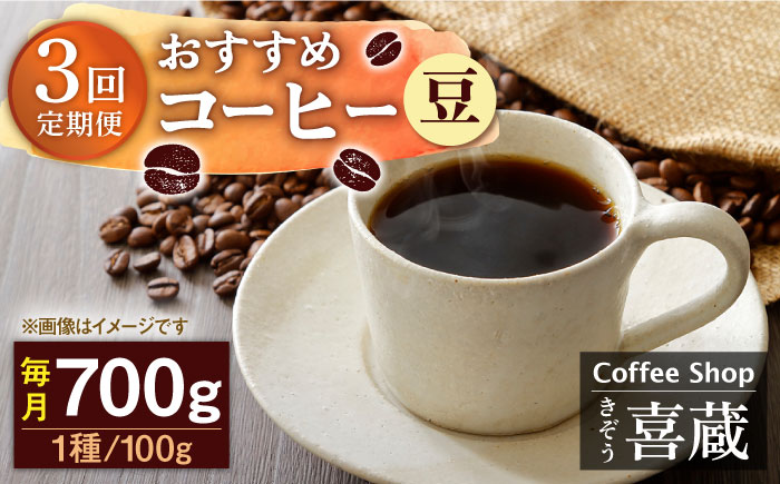 [3回定期便]コーヒー屋さん喜蔵 お勧め コーヒー豆 100g×7種(豆) /はらだ酒店 [UAL007] コーヒー 豆 飲み比べ セット