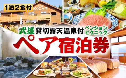 【貸切露天風呂付！】ペンション ピクニック ペア 宿泊券 [UAO001] 宿泊 チケット 露天風呂