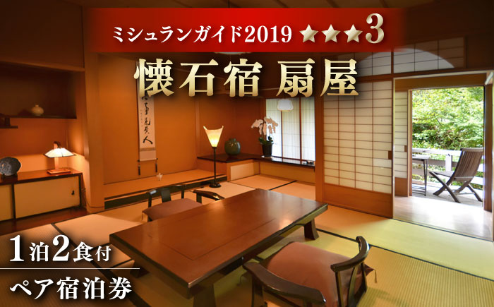 懐石宿 扇屋 数奇屋造り客室 ペア宿泊券 1泊2食付宿泊券 2名様 [UAW002] 宿泊券 チケット