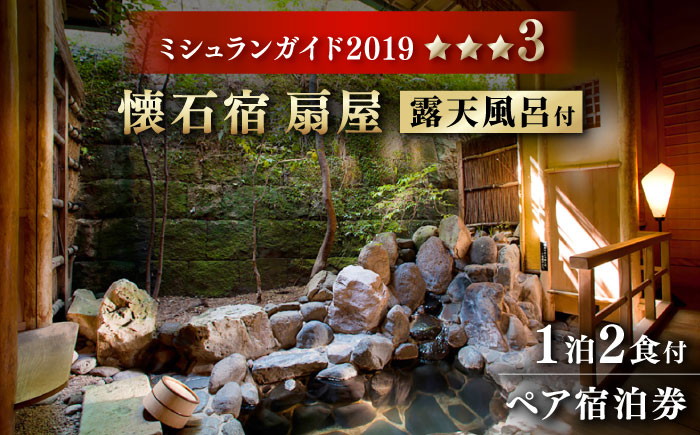 懐石宿 扇屋 特別室(蓬莱の間)ペア宿泊券 露天風呂付 1泊2食付宿泊券 2名様 [UAW003] 宿泊券 チケット