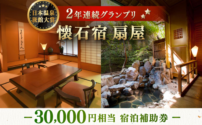 懐石宿 扇屋 宿泊補助券 30,000円相当 [UAW005] 宿泊券