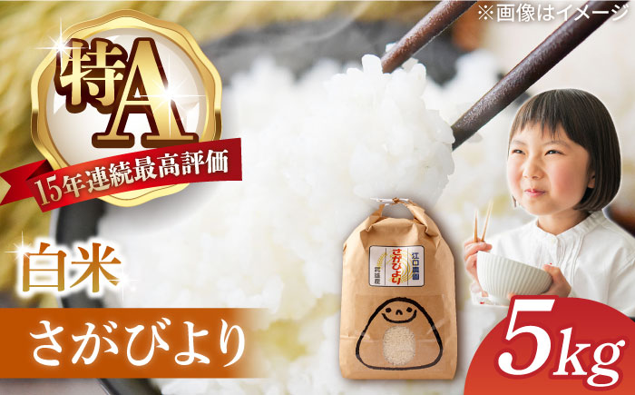 [1月発送][15年連続特A評価]新米 令和7年産 さがびより 白米 5kg 配送前精米 /江口農園 [UBF003] 白米 米 お米 精米 佐賀県産 特A