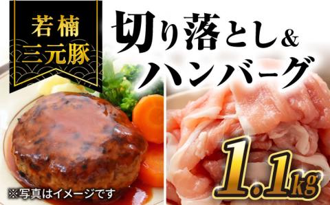 [きめが細かくやわらか〜い]若楠三元豚 切り落とし ハンバーグ セット 総計1.1kg /ナチュラルフーズ [UBH010] 三元豚 豚肉 豚 肉