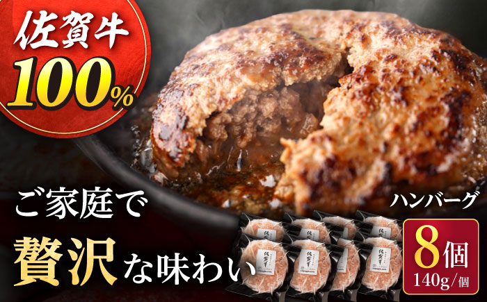【佐賀牛の旨味がつまった】佐が家 佐賀牛100% ハンバーグ 140g×8個 /ナチュラルフーズ [UBH077]