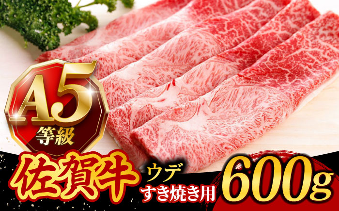 佐賀牛 A5 すき焼き しゃぶしゃぶ 600g ウデ /焼肉どすこい[UCC001] 牛肉 肉 赤身 うで スライス