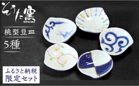 【薬味や調味料入れにぴったり！】桃型豆皿 おすすめ 5点 セット /そうた窯 [UCE001] 焼き物 やきもの 器 小皿 食器 有田焼