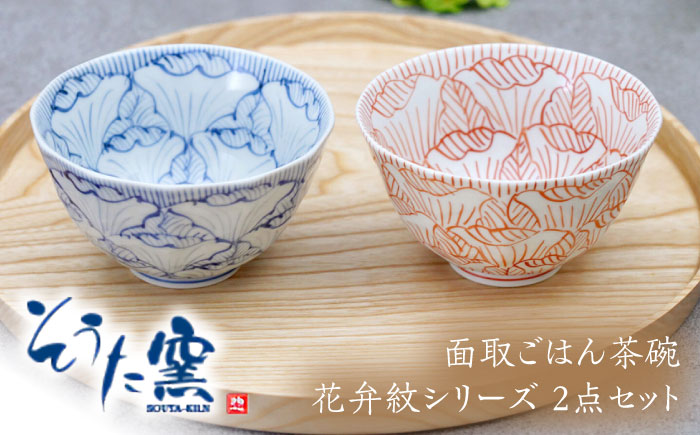 面取ごはん茶碗 花弁紋シリーズ 2点セット（錦赤・染付青）/そうた窯 [UCE011] やきもの 器 武雄焼