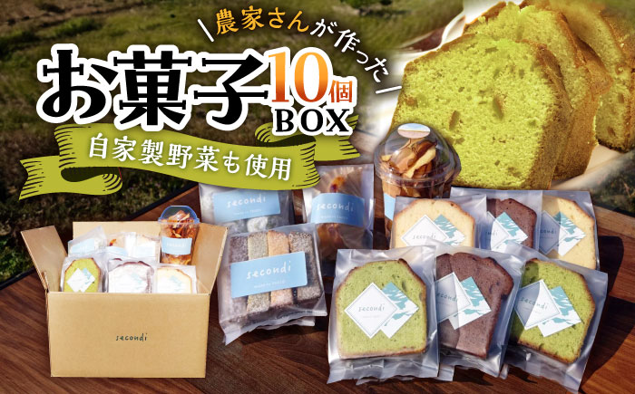 [自家製野菜も使用]お菓子ボックス 10個セット /おかわりのうえん 