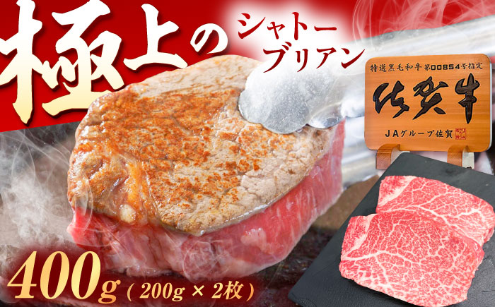 佐賀牛 ヒレ シャトーブリアン 400g（200g×2枚） /MKミート武雄 [UEM012]