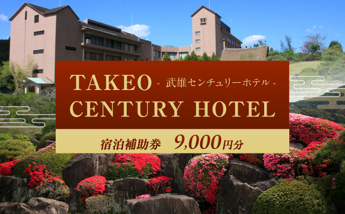 武雄センチュリーホテル 宿泊補助券 9,000円分 [UEO001]