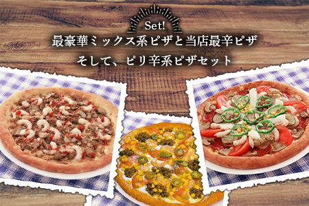 D-45  ピザ屋さんの本格冷凍生ピザ３枚セット（『スーパーデラックスＳ』＆『エスニックＳ』＆『ミートスペシャルＳ』）