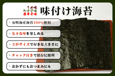 数量限定【初摘み海苔】3種の味付け海苔バラエティセット(わさび・梅・唐辛子) おにぎり 初摘み お餅 ラーメン お茶漬け おつまみ B-563