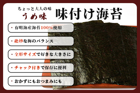 数量限定【初摘み海苔】うめ味 味付け海苔 合計3袋 全形サイズ 初摘み おにぎり お餅 ラーメン お茶漬け おつまみ 梅 ウメ うめ B-565