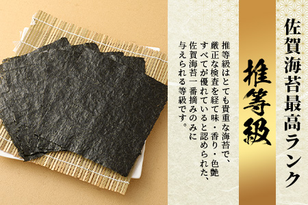 佐賀海苔　推等級　焼のり10枚　B-738
