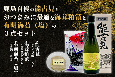 B-51 「かしまの地酒晩酌セット」コース2「能古見」