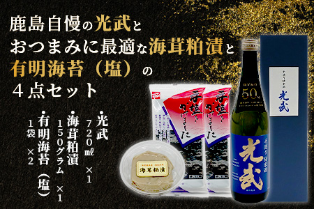 B-53 「かしまの地酒晩酌セット」コース4「光武」