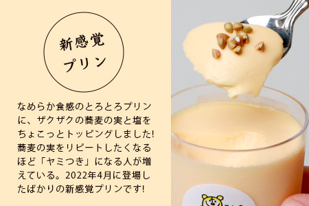 【新感覚!!】そばの実をかけて食べるぷりん 2種 合計12個【売切必至!!かしま自然農園のこだわりが詰まった人気のプリン】「ザクッ！とろっ！甘じょっぱい！」「ザクッ！とろっ！香ばしい！」蕎麦の実プリン