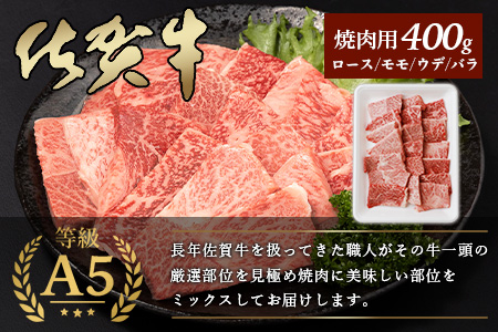 A5等級 佐賀牛 焼肉用 400g【厳選部位】ロース モモ ウデ バラ 	B-616