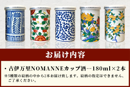 B-585　【TheSAGA認定酒】古伊万里カップ酒 NOMANNE 180ml×2 (佐賀県共通返礼品) 2本セット 有田焼のプチ贅沢なカップ酒