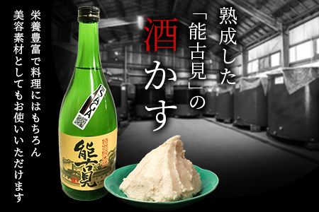 B-631 【数量限定】【小分け】能古見 熟成 酒かす 約5kg(約500g～1kg入り袋が7袋程度)【料理に美容に大活躍 使い方はあなた次第】数量限定 粕漬け 酒粕 酒糟 汁物 甘酒 美容 業務用