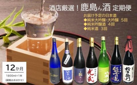 【うまか酒を12か月お届け】鹿島ん酒定期便（1800ml×1本） V-30
