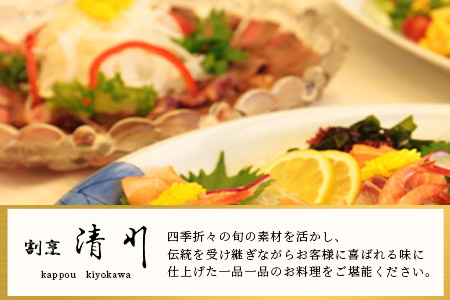 老舗料理店 割烹 清川 特別会席ペア お食事券 1枚 お祝い 記念日 プレゼント 旅行 ディナー 披露宴 宴会 慶事 法事 接待