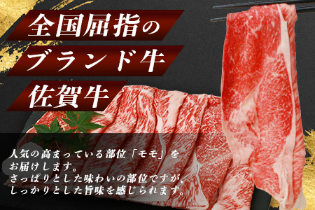 予約受付【2月発送】B-575 佐賀牛 もも スライス (合計360g)【黒毛和牛】赤身 モモ