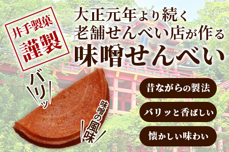 B-612【大正元年創業 老舗せんべい店】味噌せんべい×4袋 手焼き 老舗の味