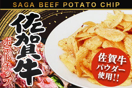 A-166 佐賀牛ポテトチップ 2袋＆佐賀のたまねぎ ポテトチップ1袋 (合計3袋) ポテトチップ（佐賀牛 2袋＆佐賀のたまねぎ 1袋）【合計3袋】