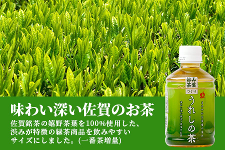 うれしの茶 280mlペットボトル×24本入　箱買い セット お茶 飲料 緑茶 飲み切りサイズ B-663