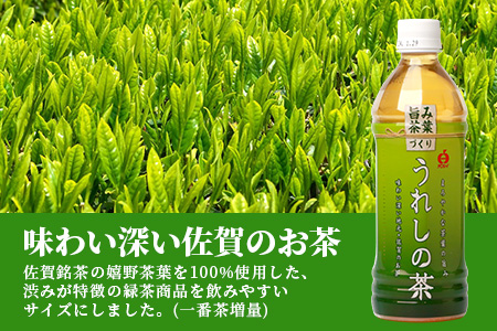 うれしの茶　500mlペットボトル×24本入箱買い セット お茶 飲料 緑茶 飲み切りサイズ B-664