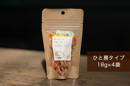 B-482 有機みかんのドライフルーツセット（スライスタイプ・ひと房タイプ）