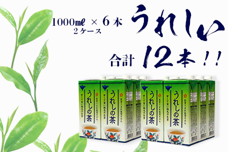 うれしの茶【1,000ml×6本入】×2ケース(嬉野茶葉 100%) 佐賀銘茶 緑茶 紙パック 大型容器 B-662