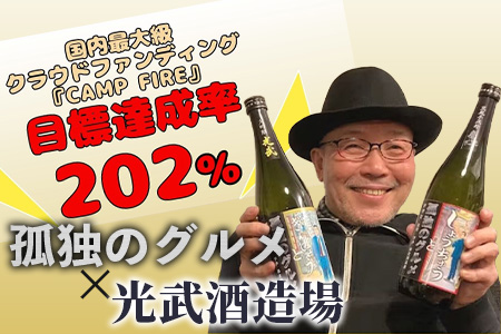 「孤独のグルメ」×「光武酒造場」大吟醸と黒麹芋焼酎の２本セット【各７２０ｍｌ】 B-687