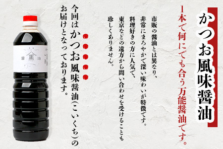 山口醤油醸造所 こだわりの かつお風味醤油(こいくちしょうゆ) 1L×3本 B-620 かつお風味醤油(こいくちしょうゆ) 1L×3本