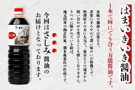 山口醤油醸造所 こだわりの さしみ醤油 1L×3本 B-619 さしみ醤油 1L×3本