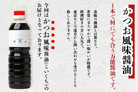 【山口醤油醸造所】 こだわりの かつお風味醤油(こいくち)【 500ml×4本】 B-623 かつお風味醤油(こいくち)【 500ml×4本】