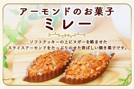 ミレー 21個 【ヌガーを絡ませたアーモンドたっぷりの香ばしい焼菓子】焼き菓子 プレゼント 贈り物 贈答 ギフト B-647