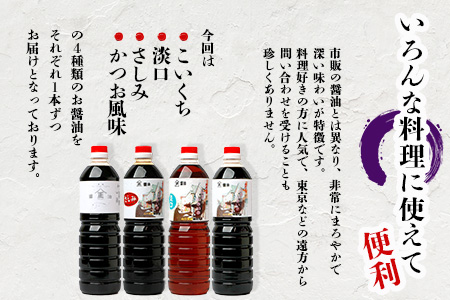 【山口醤油醸造所】 こだわりの 醤油バラエティセット【1L×4本】【さしみ・こいくち・かつお風味・淡口】B-624 醤油バラエティセット【1L×4本】