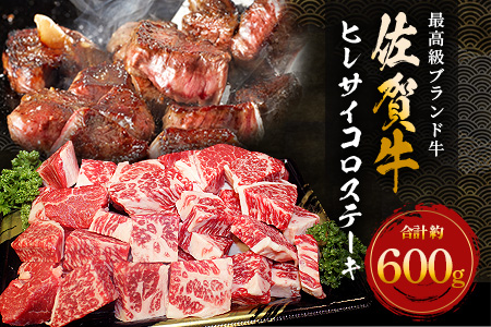 予約受付【1月発送】E-48 佐賀牛ヒレサイコロステーキ 約600g