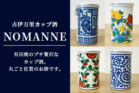 F-56【TheSAGA認定酒】古伊万里カップ酒 NOMANNE 180ml×6 【佐賀県共通返礼品】 6本セット 有田焼のプチ贅沢なカップ酒 5種＋「変わりだるま」「桜錦」のどちらか１種