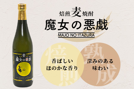 A-173【焙煎麦焼酎】魔女の悪戯 720ml【光武酒造場】 焼酎 麦焼酎
