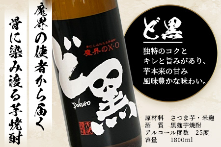 C-110 芋焼酎セット1800ml【魔界への誘い焼き芋・ど黒】２本セット【光武酒造場】Eコース 焼酎 芋焼酎